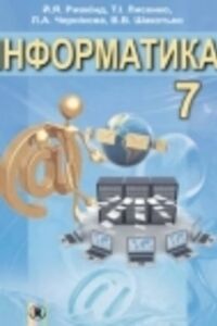 Учебники Информатика 7 класс В. В. Шакотько, И. Я. Ривкинд, Л. А. Черникова, Т. И. Лысенко 2015